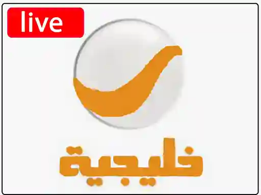 شاهد البث المباشر قناة روتانا خليجية