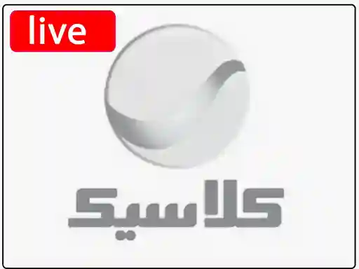 شاهد البث المباشر قناة روتانا كلاسيك