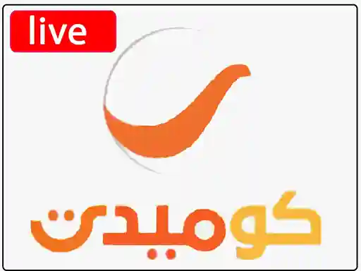 شاهد البث المباشر قناة روتانا كوميدي