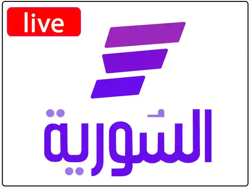 بث مباشر قناة السورية بجودة عالية بدون تقطيع
