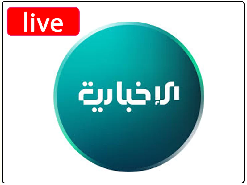 شاهد البث المباشر قناة الاخبارية السورية