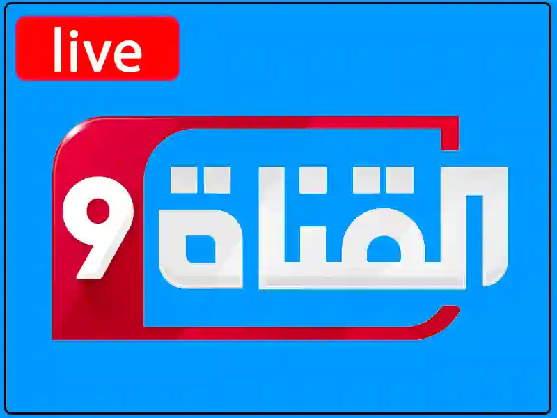 بث مباشر قناة التاسعة بجودة عالية بدون تقطيع