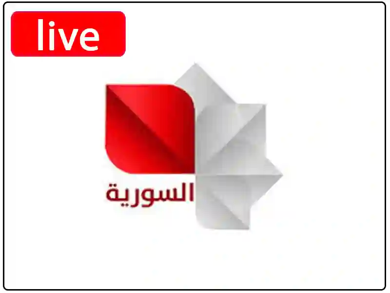شاهد البث المباشر قناة الفضائية السورية
