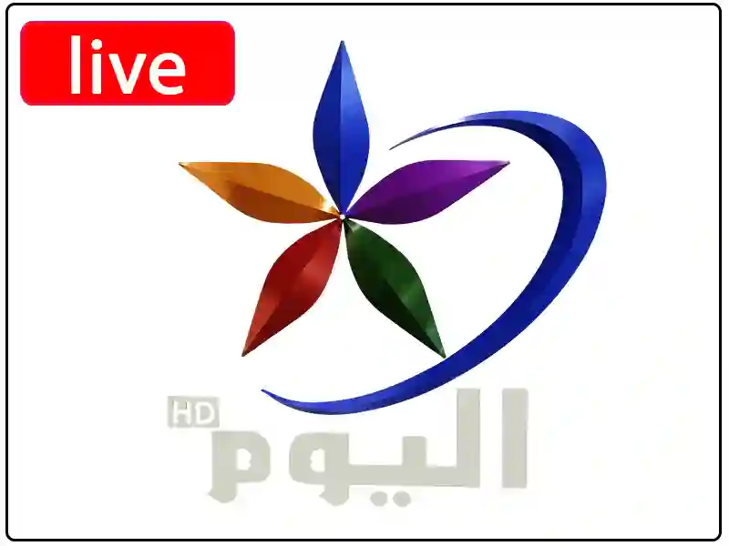 شاهد البث المباشر قناة اليوم
