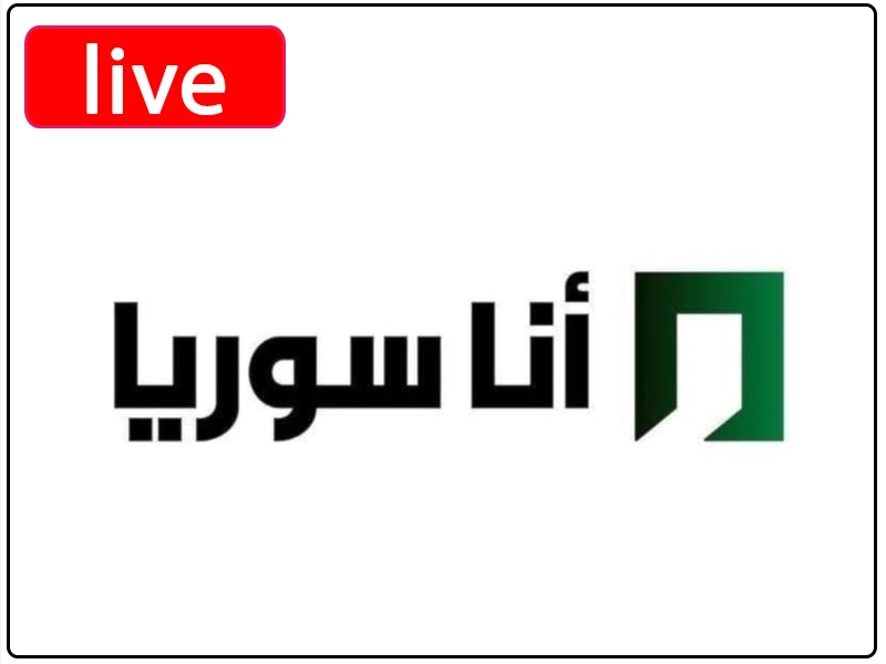 شاهد البث المباشر قناة أنا سوريا