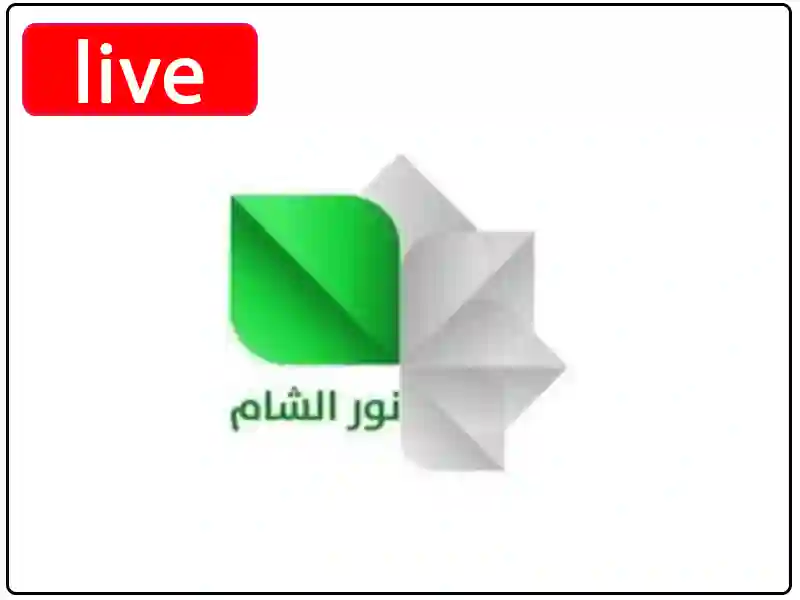 شاهد البث المباشر قناة نور الشام