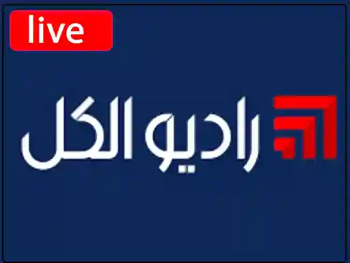 

استمع الى راديو الكل بث مباشر بدون تقطيع - radio alkul live


