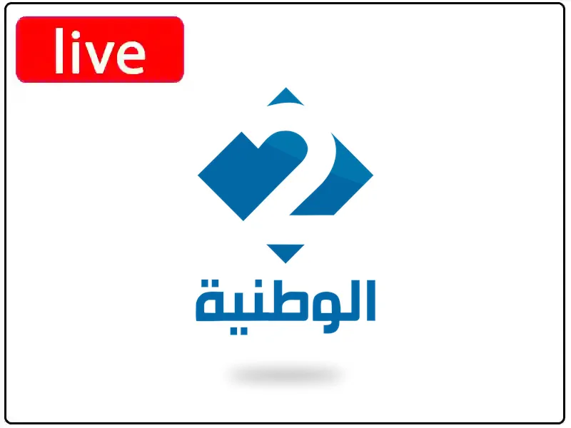 شاهد البث المباشر قناة الوطنية الثانية