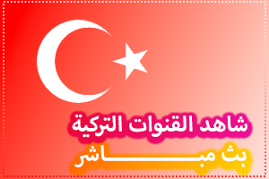 شاهد البث المباشر القنوات  التركية