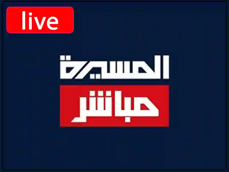 بث مباشر قناة المسيرة مباشر بجودة عالية بدون تقطيع