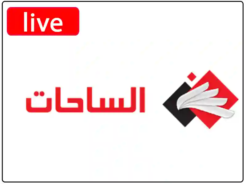بث مباشر قناة الساحات بجودة عالية بدون تقطيع