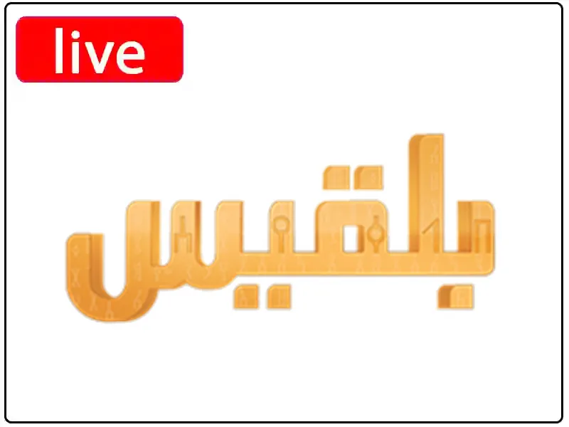 شاهد البث المباشر قناة بلقيس