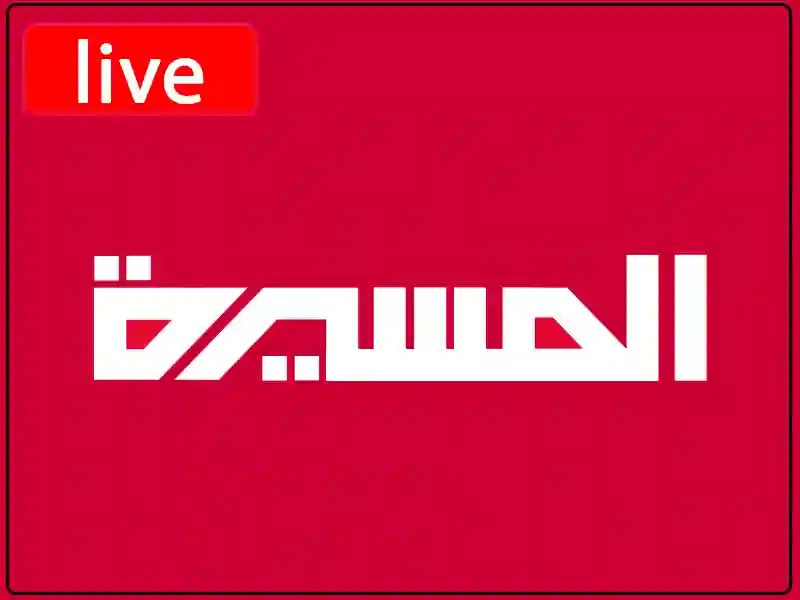 شاهد البث المباشر قناة المسيرة