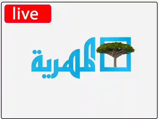 شاهد البث المباشر قناة المهرية اليمنية