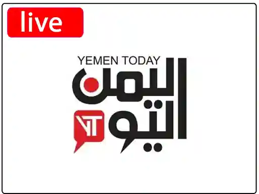 شاهد البث المباشر قناة اليمن اليوم